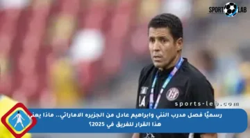 رسميًا فصل مدرب النني وإبراهيم عادل من الجزيرة الإماراتي.. ماذا يعني هذا القرار للفريق في 2025؟
